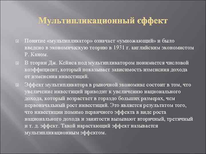 Мультипликационный эффект Понятие «мультипликатор» означает «умножающий» и было введено в экономическую теорию в 1931