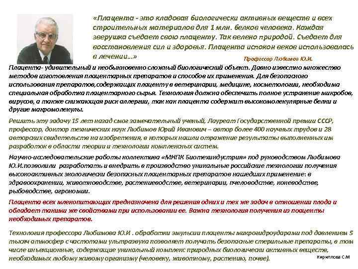  «Плацента - это кладовая биологически активных веществ и всех строительных материалов для 1