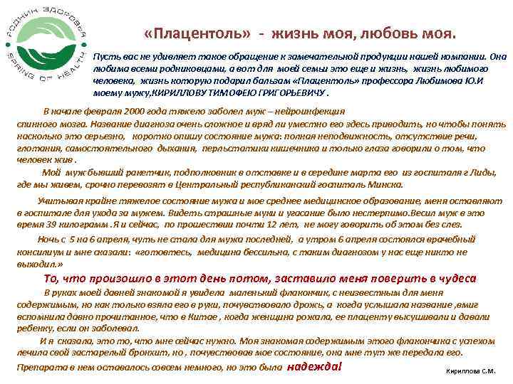  «Плацентоль» - жизнь моя, любовь моя. Пусть вас не удивляет такое обращение к