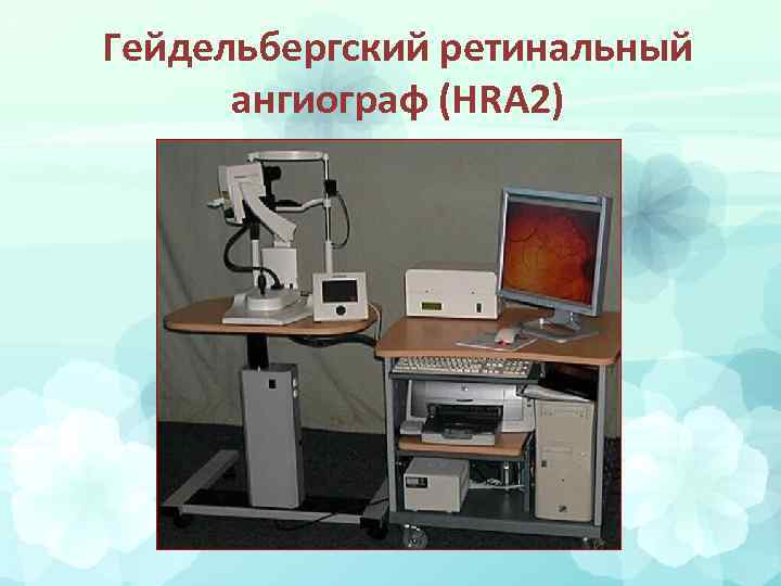 Гейдельбергский ретинальный ангиограф (HRA 2) 