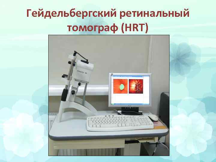 Гейдельбергский ретинальный томограф (HRT) 