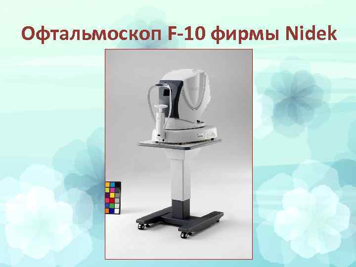 Офтальмоскоп F-10 фирмы Nidek 