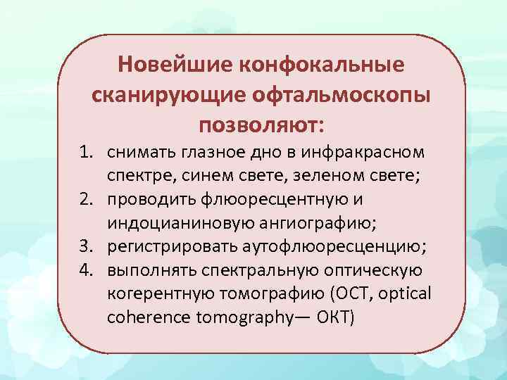 Новейшие конфокальные сканирующие офтальмоскопы позволяют: 1. снимать глазное дно в инфракрасном спектре, синем свете,
