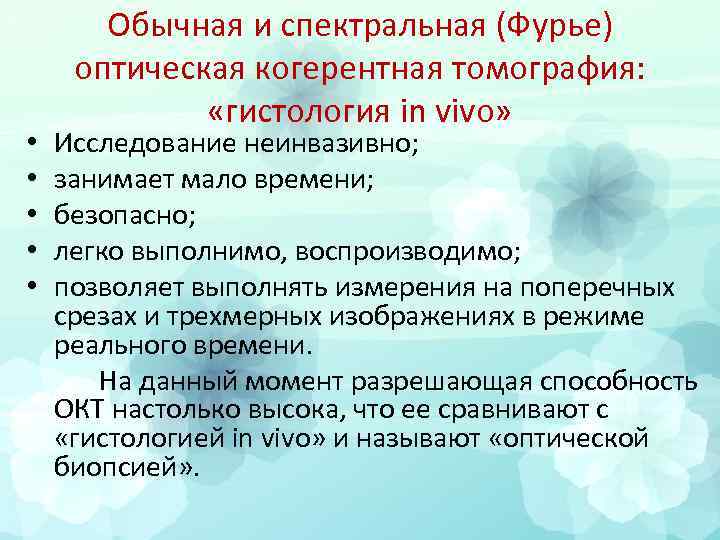  • • • Обычная и спектральная (Фурье) оптическая когерентная томография: «гистология in vivo»