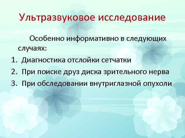 Ультразвуковое исследование Особенно информативно в следующих случаях: 1. Диагностика отслойки сетчатки 2. При поиске