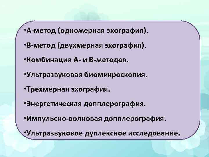 Визуализирующие методы исследования. Эхография одномерная а метод. Выберите верные утверждения, касающиеся одномерной эхографии.