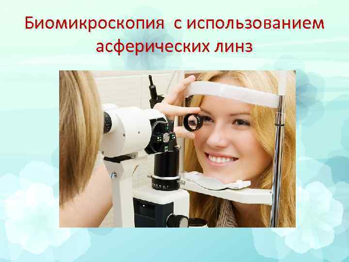 Биомикроскопия с использованием асферических линз 