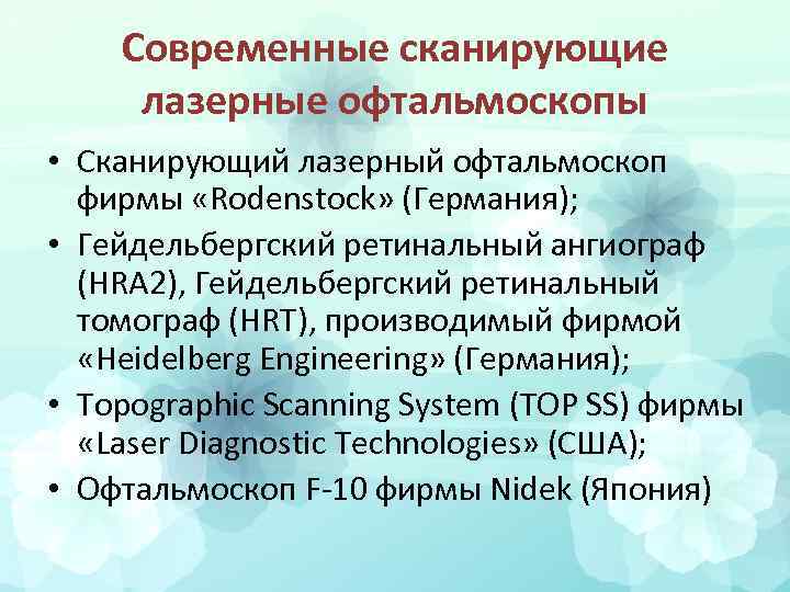 Современные сканирующие лазерные офтальмоскопы • Сканирующий лазерный офтальмоскоп фирмы «Rodenstock» (Германия); • Гейдельбергский ретинальный