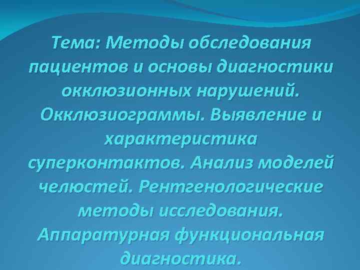 Основы диагностики. Основы окклюзионной диагностики. Окклюзиограммы. Методы обследования больных с окклюзионными нарушениями. Выявление суперконтактов.