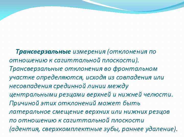  Трансверзальные измерения (отклонения по отношению к сагиттальной плоскости). Трансверзальные отклонения во фронтальном участке