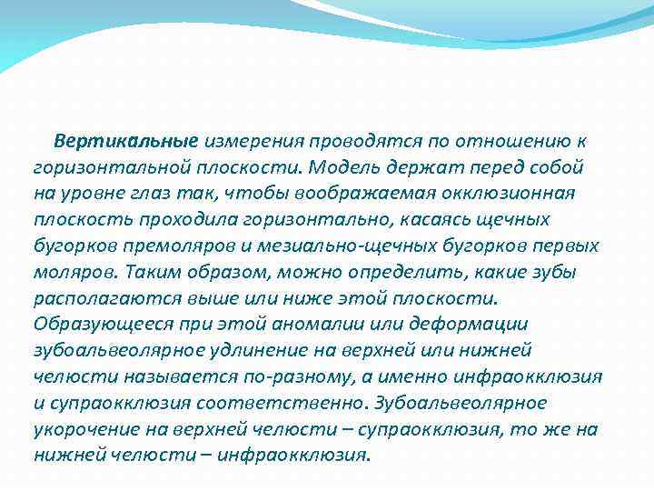  Вертикальные измерения проводятся по отношению к горизонтальной плоскости. Модель держат перед собой на