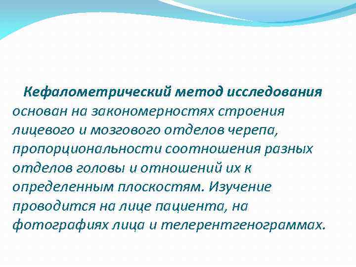  Кефалометрический метод исследования основан на закономерностях строения лицевого и мозгового отделов черепа, пропорциональности