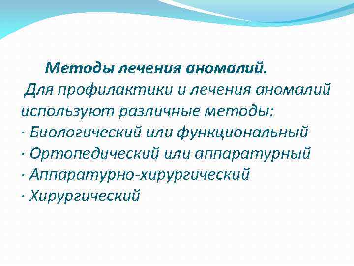  Методы лечения аномалий. Для профилактики и лечения аномалий используют различные методы: · Биологический