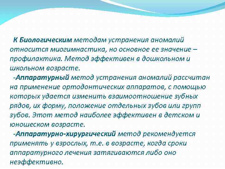  К Биологическим методам устранения аномалий относится миогимнастика, но основное ее значение – профилактика.