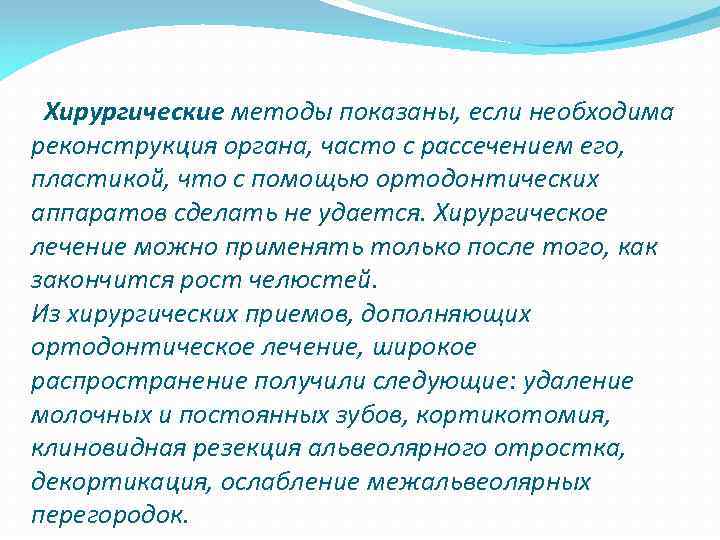  Хирургические методы показаны, если необходима реконструкция органа, часто с рассечением его, пластикой, что