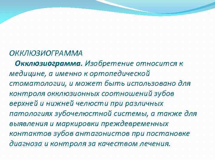 ОККЛЮЗИОГРАММА Окклюзиограмма. Изобретение относится к медицине, а именно к ортопедической стоматологии, и может быть