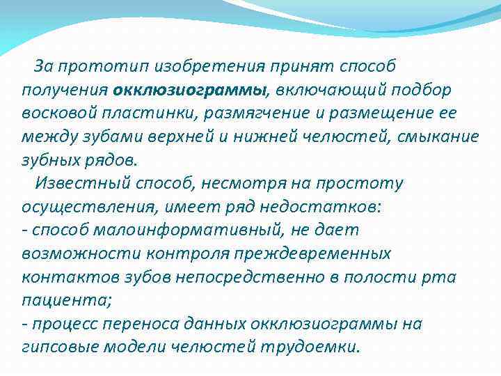 За прототип изобретения принят способ получения окклюзиограммы, включающий подбор восковой пластинки, размягчение и