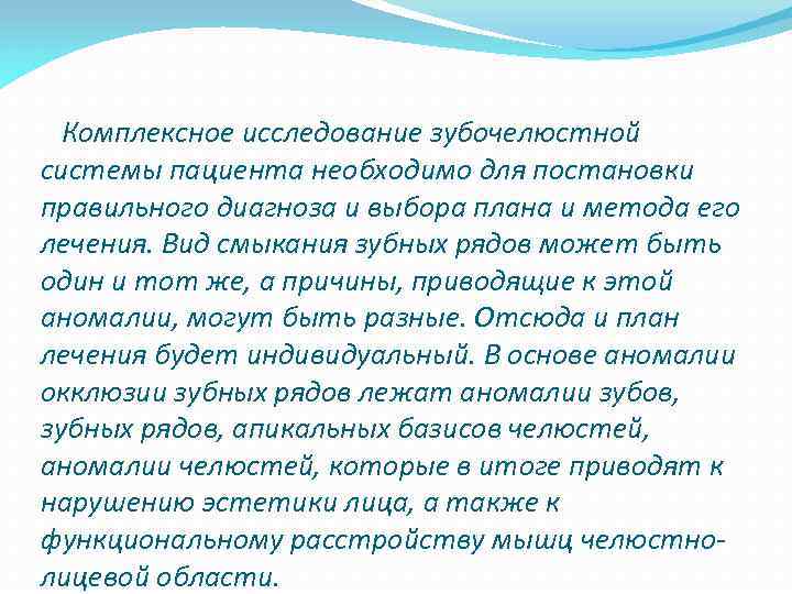  Комплексное исследование зубочелюстной системы пациента необходимо для постановки правильного диагноза и выбора плана