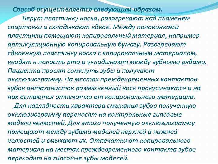  Способ осуществляется следующим образом. Берут пластинку воска, разогревают над пламенем спиртовки и складывают