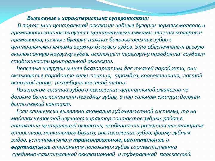  Выявление и характеристика суперокклюзии. В положении центральной окклюзии небные бугорки верхних моляров и