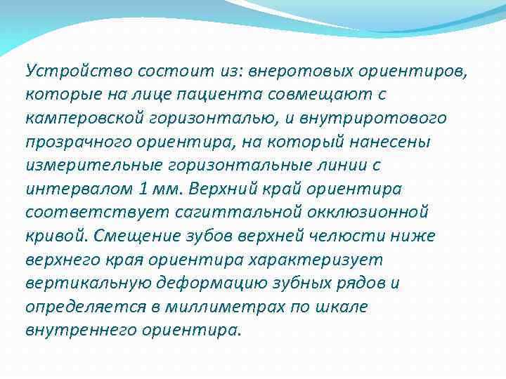 Устройство состоит из: внеротовых ориентиров, которые на лице пациента совмещают с камперовской горизонталью, и