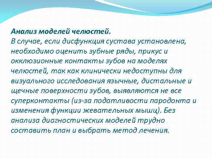 Анализ моделей челюстей. В случае, если дисфункция сустава установлена, необходимо оценить зубные ряды, прикус