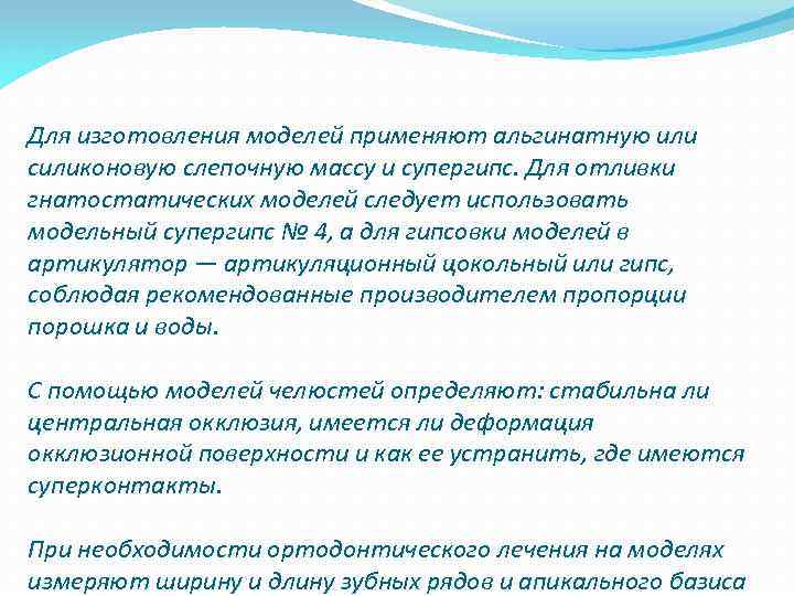 Для изготовления моделей применяют альгинатную или силиконовую слепочную массу и супергипс. Для отливки гнатостатических