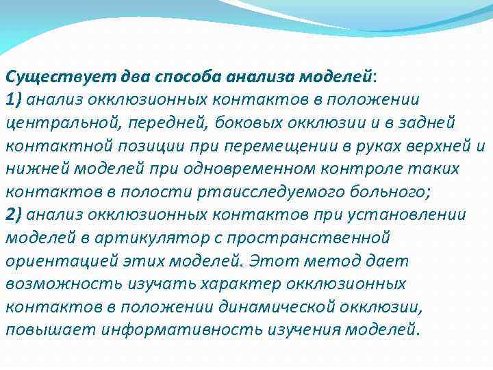 Существует два способа анализа моделей: 1) анализ окклюзионных контактов в положении центральной, передней, боковых