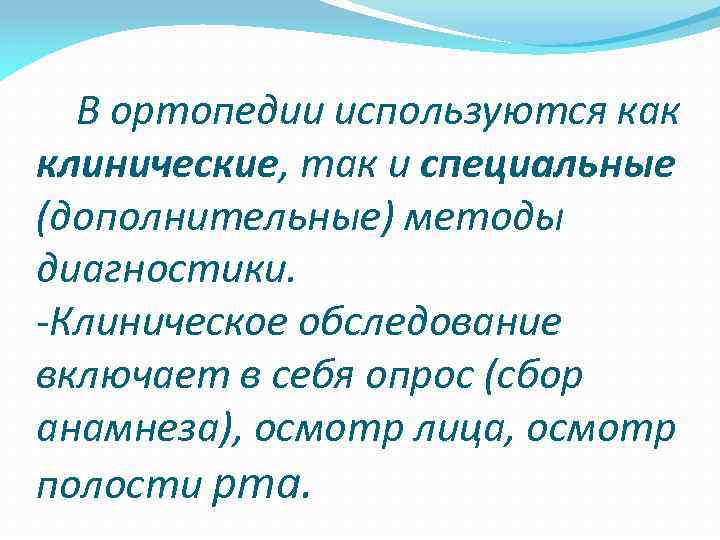  В ортопедии используются как клинические, так и специальные (дополнительные) методы диагностики. -Клиническое обследование