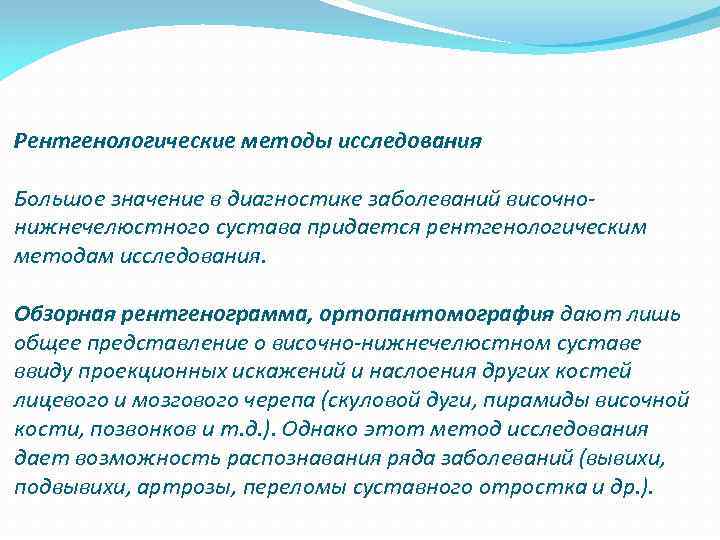 Рентгенологические методы исследования Большое значение в диагностике заболеваний височнонижнечелюстного сустава придается рентгенологическим методам исследования.