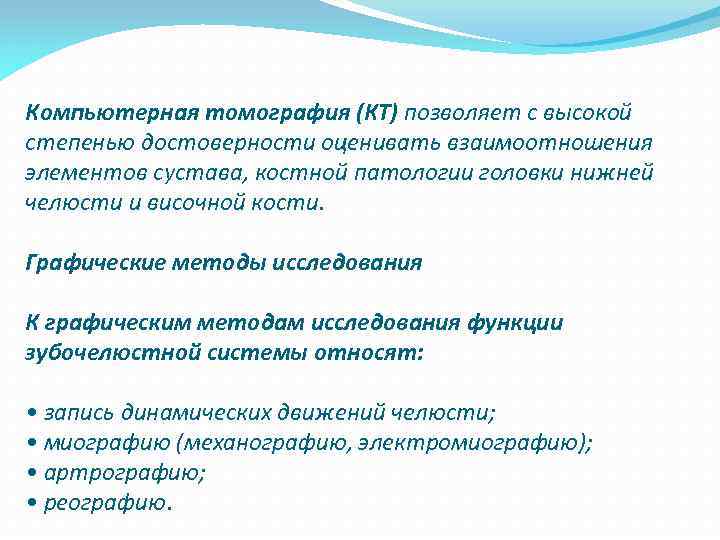 Компьютерная томография (КТ) позволяет с высокой степенью достоверности оценивать взаимоотношения элементов сустава, костной патологии