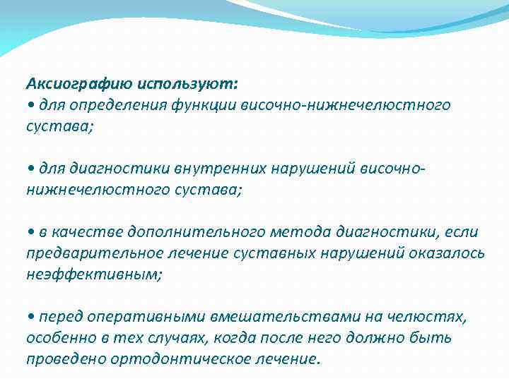 Аксиографию используют: • для определения функции височно-нижнечелюстного сустава; • для диагностики внутренних нарушений височнонижнечелюстного
