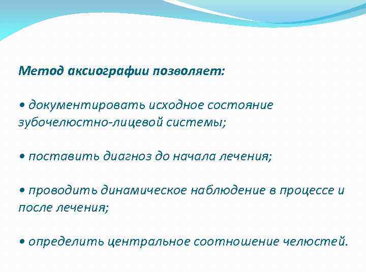 Метод аксиографии позволяет: • документировать исходное состояние зубочелюстно-лицевой системы; • поставить диагноз до начала