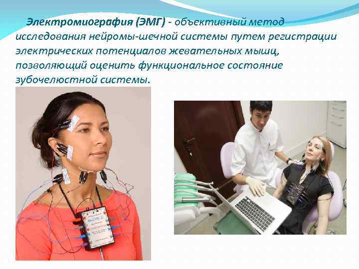  Электромиография (ЭМГ) - объективный метод исследования нейромы-шечной системы путем регистрации электрических потенциалов жевательных