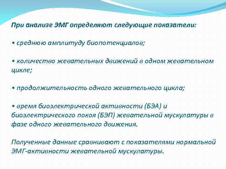 При анализе ЭМГ определяют следующие показатели: • среднюю амплитуду биопотенциалов; • количество жевательных движений