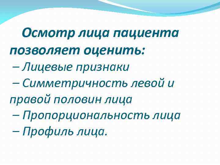  Осмотр лица пациента позволяет оценить: – Лицевые признаки – Симметричность левой и правой