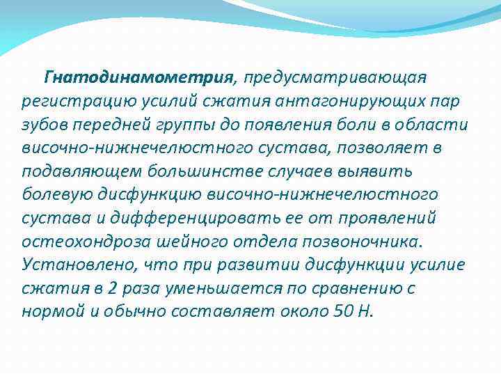  Гнатодинамометрия, предусматривающая регистрацию усилий сжатия антагонирующих пар зубов передней группы до появления боли