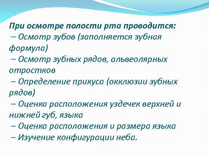 При осмотре полости рта проводится: – Осмотр зубов (заполняется зубная формула) – Осмотр зубных