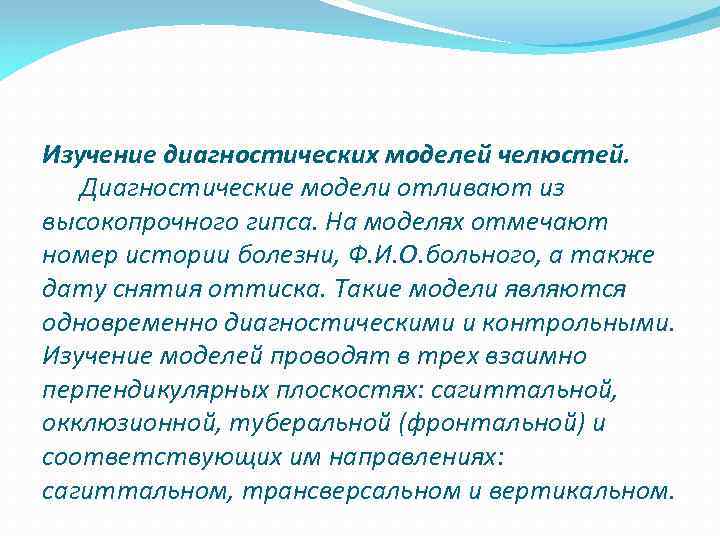 Изучение диагностических моделей челюстей. Диагностические модели отливают из высокопрочного гипса. На моделях отмечают номер