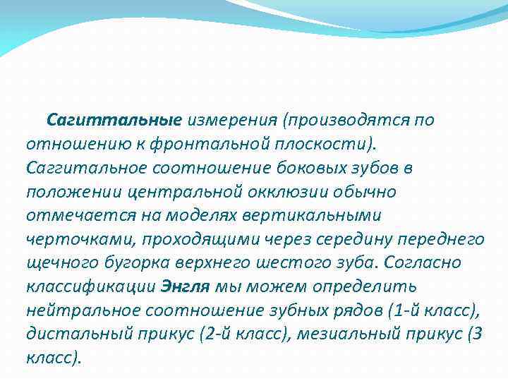  Сагиттальные измерения (производятся по отношению к фронтальной плоскости). Саггитальное соотношение боковых зубов в