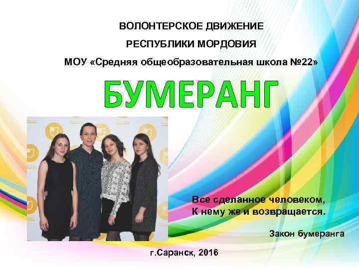 ВОЛОНТЕРСКОЕ ДВИЖЕНИЕ РЕСПУБЛИКИ МОРДОВИЯ МОУ «Средняя общеобразовательная школа № 22» Все сделанное человеком, К