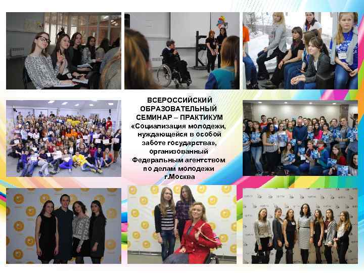 ВСЕРОССИЙСКИЙ ОБРАЗОВАТЕЛЬНЫЙ СЕМИНАР – ПРАКТИКУМ «Социализация молодежи, нуждающейся в особой заботе государства» , организованный