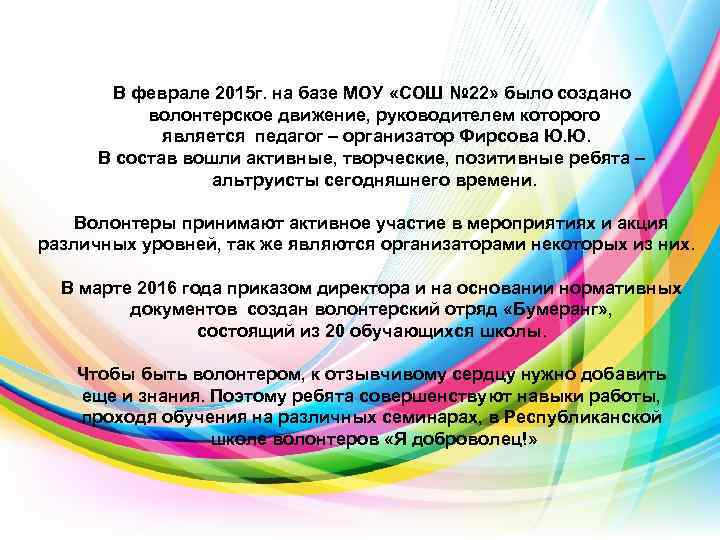 В феврале 2015 г. на базе МОУ «СОШ № 22» было создано волонтерское движение,