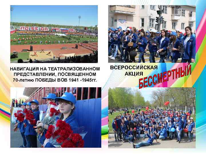 НАВИГАЦИЯ НА ТЕАТРАЛИЗОВАННОМ ПРЕДСТАВЛЕНИИ, ПОСВЯЩЕННОМ 70 -летию ПОБЕДЫ ВОВ 1941 -1945 гг. ВСЕРОССИЙСКАЯ АКЦИЯ