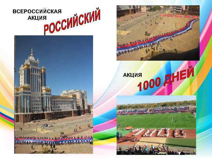 ВСЕРОССИЙСКАЯ АКЦИЯ 