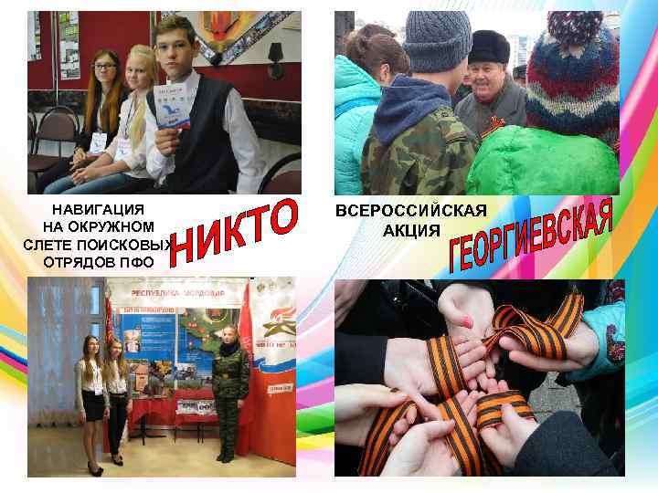 НАВИГАЦИЯ НА ОКРУЖНОМ СЛЕТЕ ПОИСКОВЫХ ОТРЯДОВ ПФО ВСЕРОССИЙСКАЯ АКЦИЯ 
