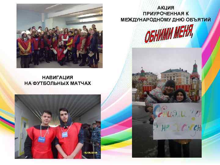 АКЦИЯ ПРИУРОЧЕННАЯ К МЕЖДУНАРОДНОМУ ДНЮ ОБЪЯТИЙ НАВИГАЦИЯ НА ФУТБОЛЬНЫХ МАТЧАХ 