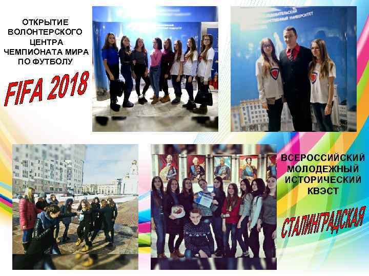ОТКРЫТИЕ ВОЛОНТЕРСКОГО ЦЕНТРА ЧЕМПИОНАТА МИРА ПО ФУТБОЛУ ВСЕРОССИЙСКИЙ МОЛОДЕЖНЫЙ ИСТОРИЧЕСКИЙ КВЭСТ 