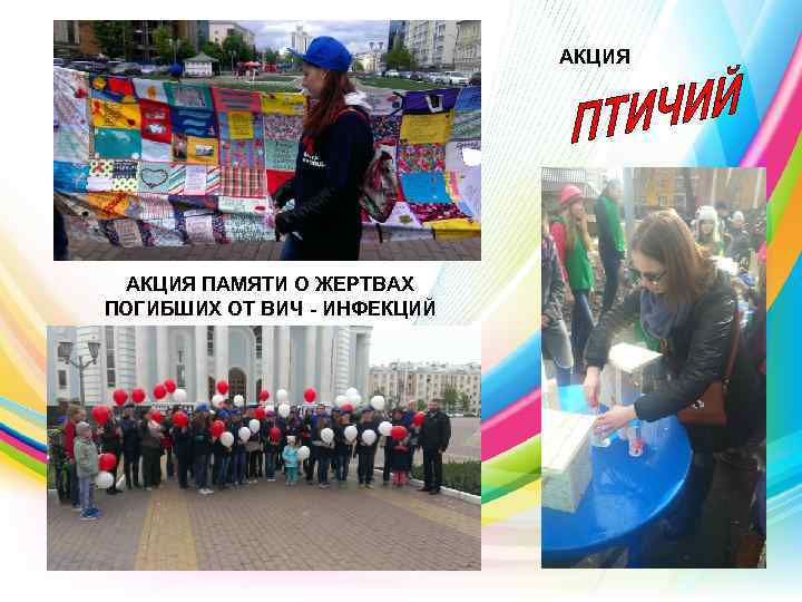 АКЦИЯ ПАМЯТИ О ЖЕРТВАХ ПОГИБШИХ ОТ ВИЧ - ИНФЕКЦИЙ 