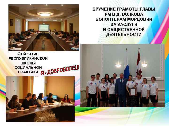 ВРУЧЕНИЕ ГРАМОТЫ ГЛАВЫ РМ В. Д. ВОЛКОВА ВОЛОНТЕРАМ МОРДОВИИ ЗА ЗАСЛУГИ В ОБЩЕСТВЕННОЙ ДЕЯТЕЛЬНОСТИ